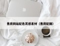 巴音郭楞售房网站配色灵感素材（售房配图）