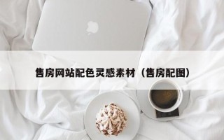 巴音郭楞售房网站配色灵感素材（售房配图）